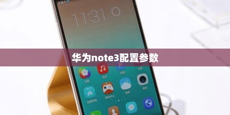 华为note3配置参数