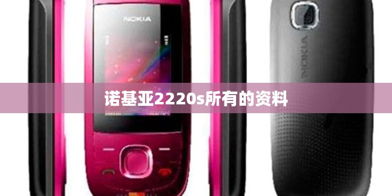 诺基亚2220s所有的资料
