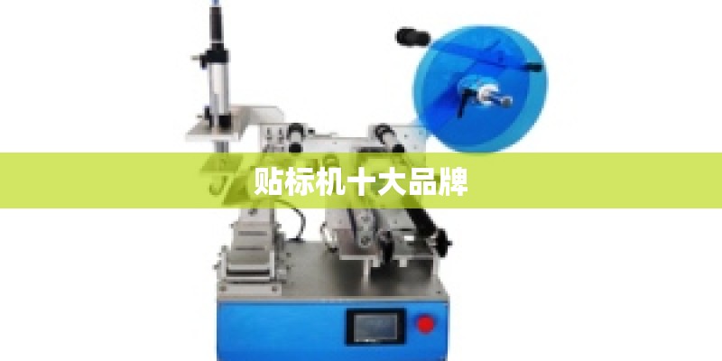 贴标机十大品牌