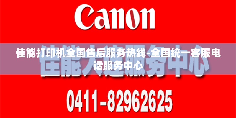 佳能打印机全国售后服务热线-全国统一客服电话服务中心