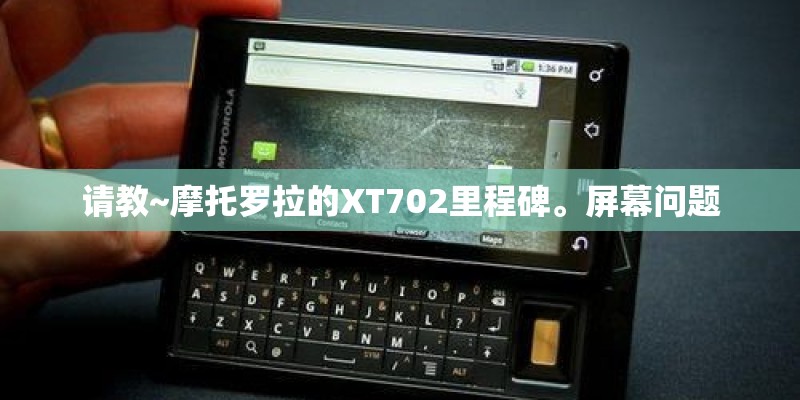 请教~摩托罗拉的XT702里程碑。屏幕问题