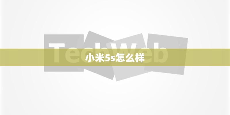 小米5s怎么样