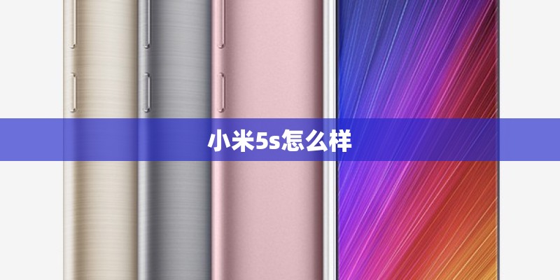 小米5s怎么样
