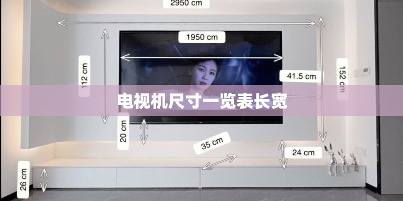 电视机尺寸一览表长宽