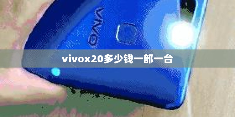 vivox20多少钱一部一台