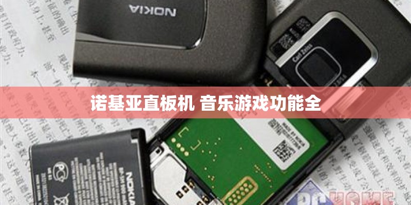 诺基亚直板机 音乐游戏功能全