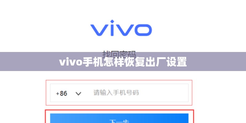 vivo手机怎样恢复出厂设置