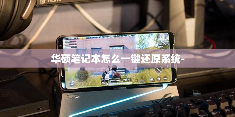 华硕笔记本怎么一键还原系统-
