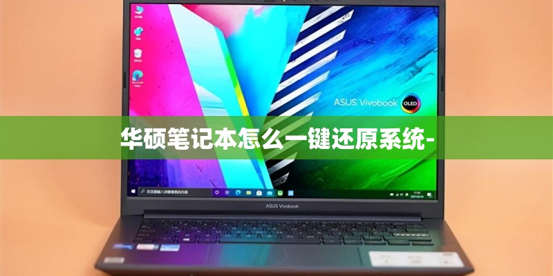 华硕笔记本怎么一键还原系统-