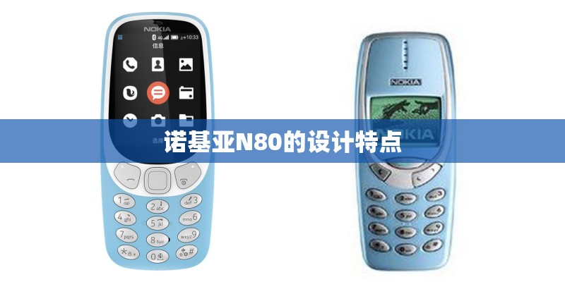 n73诺基亚（一代智能手机的经典之选）