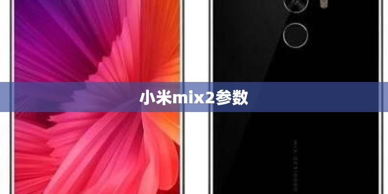 小米mix2参数