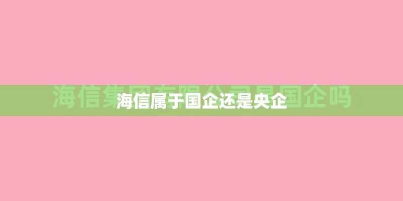 海信属于国企还是央企