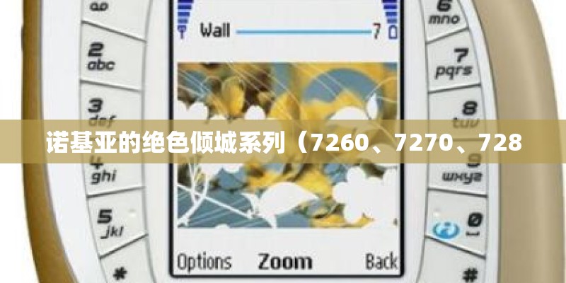诺基亚的绝色倾城系列(7260、7270、7280 诺基亚的绝色倾城系列(7260、7270、7280