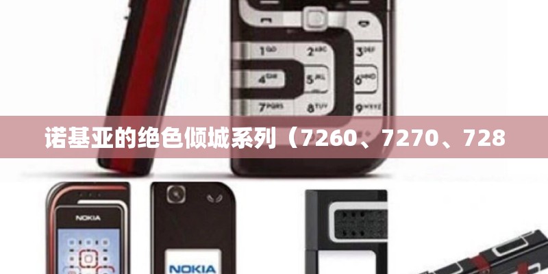 诺基亚的绝色倾城系列(7260、7270、7280 诺基亚的绝色倾城系列(7260、7270、7280