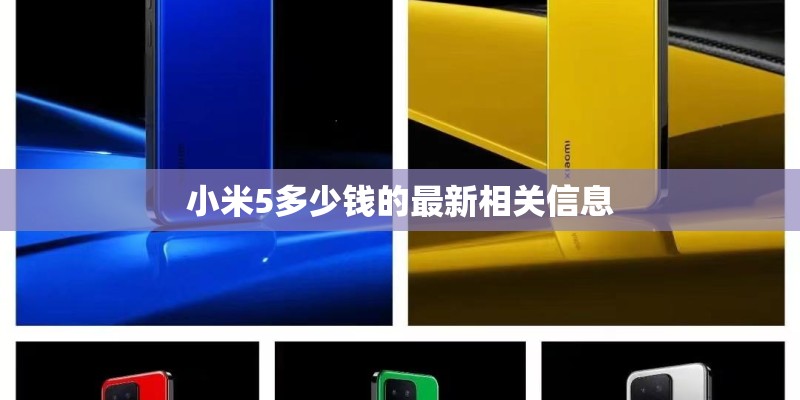 小米5多少钱的最新相关信息