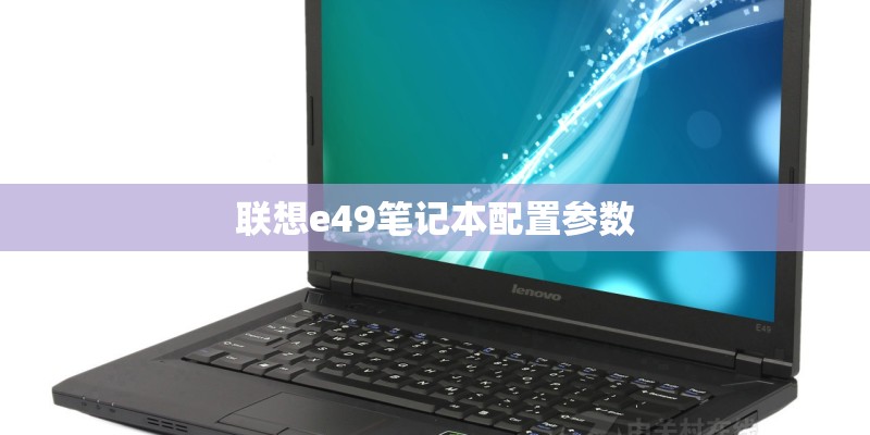 联想e49笔记本配置参数