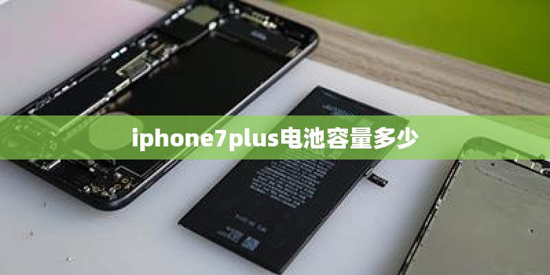 iphone7plus电池容量多少 iphone7plus电池容量多少