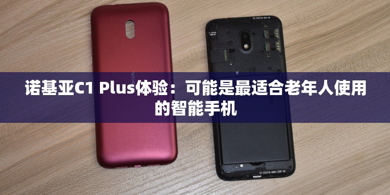 诺基亚C1 Plus体验：可能是最适合老年人使用的智能手机