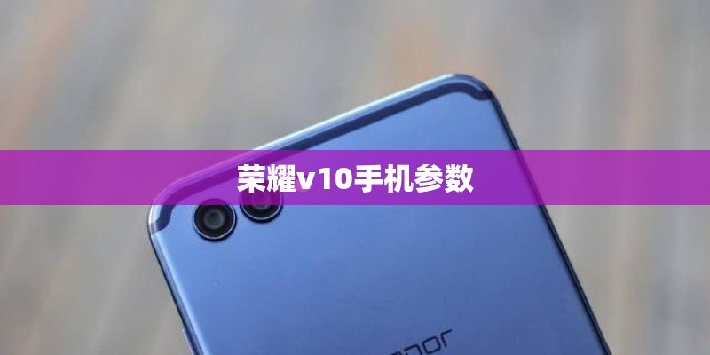 荣耀v10手机参数
