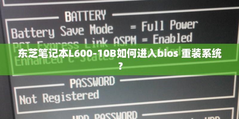 东芝笔记本L600-10B如何进入bios 重装系统？