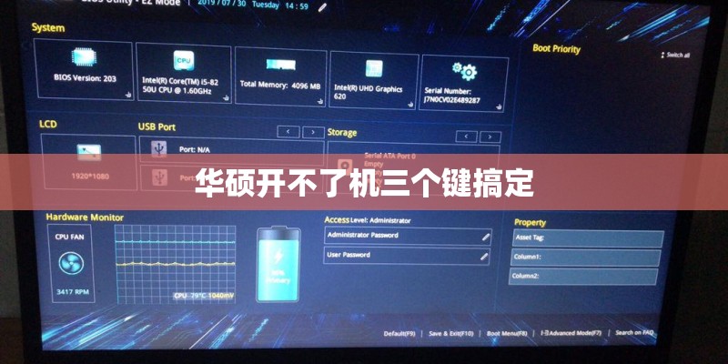 华硕开不了机三个键搞定 华硕开不了机三个键搞定