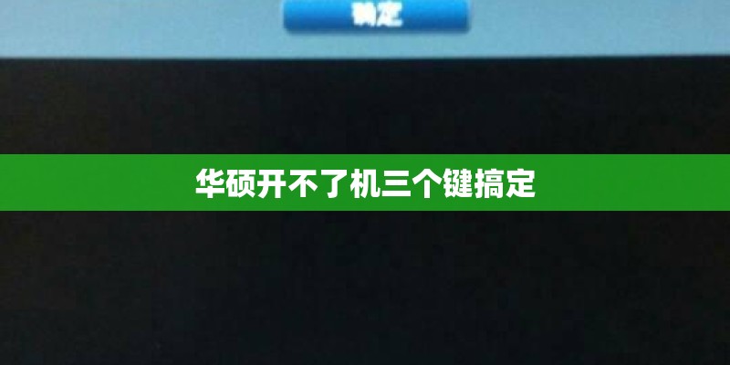 华硕开不了机三个键搞定 华硕开不了机三个键搞定