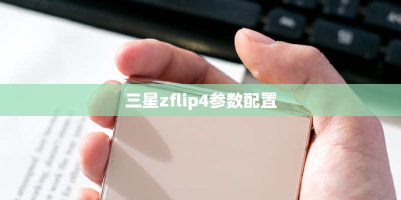 三星zflip4参数配置