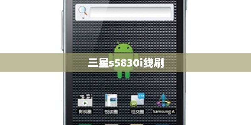 三星s5830i线刷