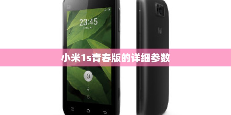 小米1s青春版的详细参数 小米1s青春版的详细参数