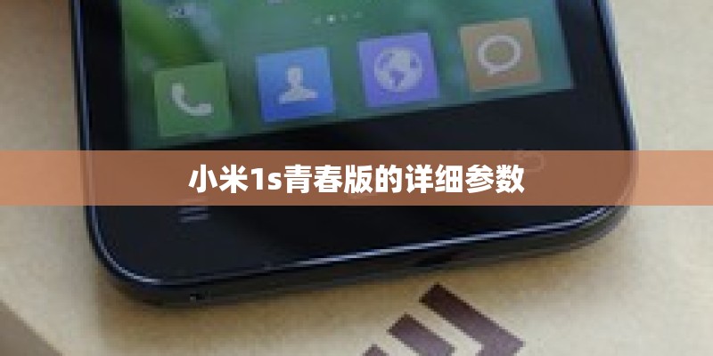小米1s青春版的详细参数 小米1s青春版的详细参数