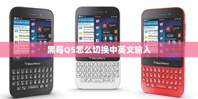黑莓Q5怎么切换中英文输入