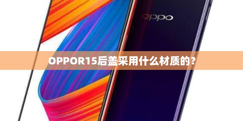 OPPOR15后盖采用什么材质的？
