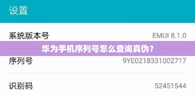 华为手机序列号怎么查询真伪？