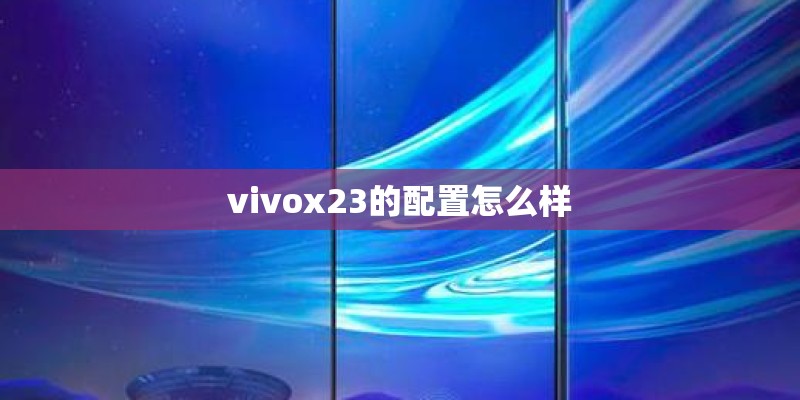 vivos6手机的配置参数