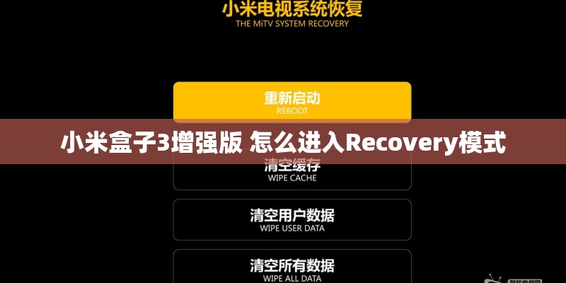 小米盒子3增强版 怎么进入Recovery模式