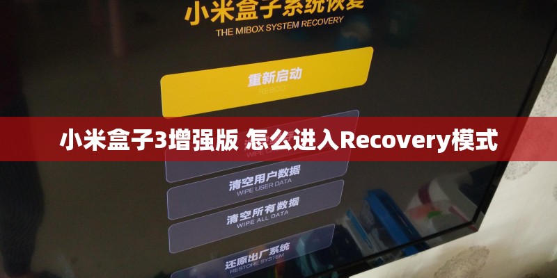 小米盒子3增强版 怎么进入Recovery模式