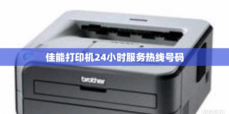 佳能打印机24小时服务热线号码