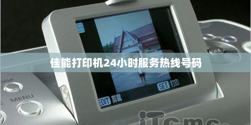 佳能打印机24小时服务热线号码