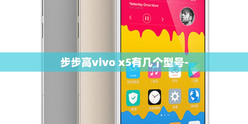 步步高vivo x5有几个型号- 步步高vivo x5有几个型号-