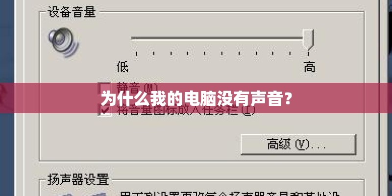 为什么我的电脑没有声音？