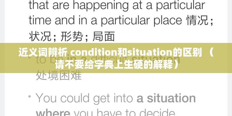 近义词辨析 condition和situation的区别 （请不要给字典上生硬的解释）