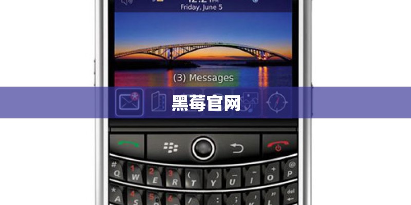 黑莓官网 黑莓官网