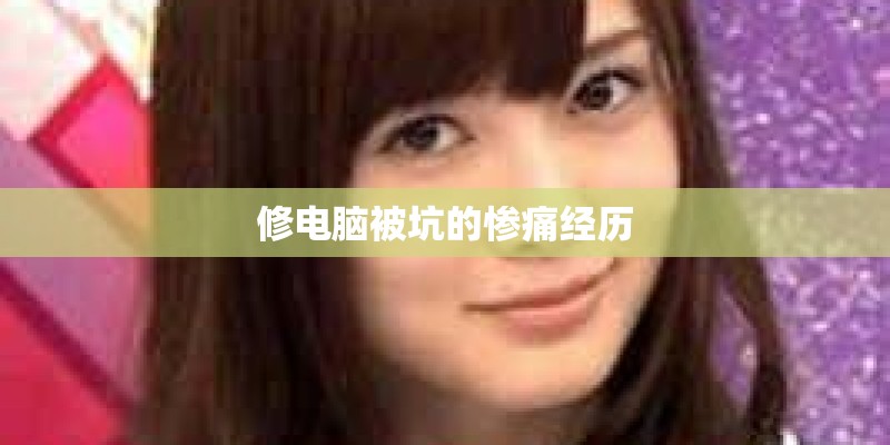 修电脑被坑的惨痛经历