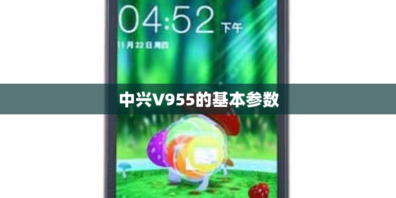 中兴V955的基本参数