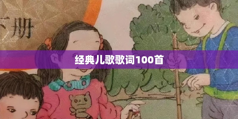 经典儿歌歌词100首
