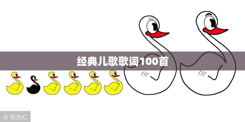 经典儿歌歌词100首