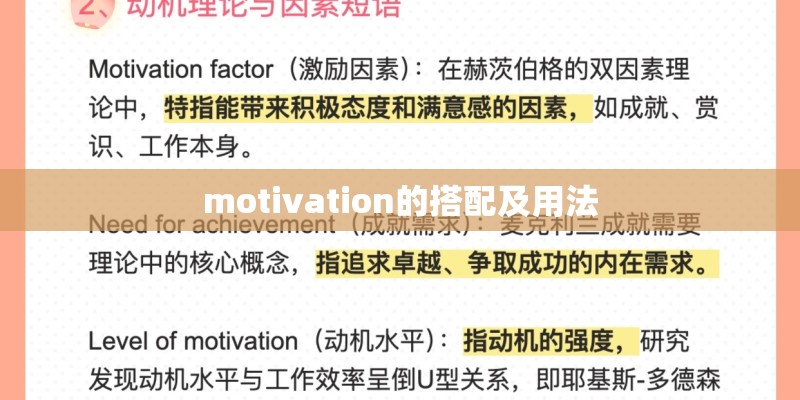 motivation的搭配及用法