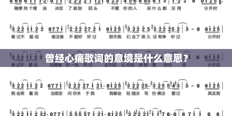 曾经心痛歌词的意境是什么意思？
