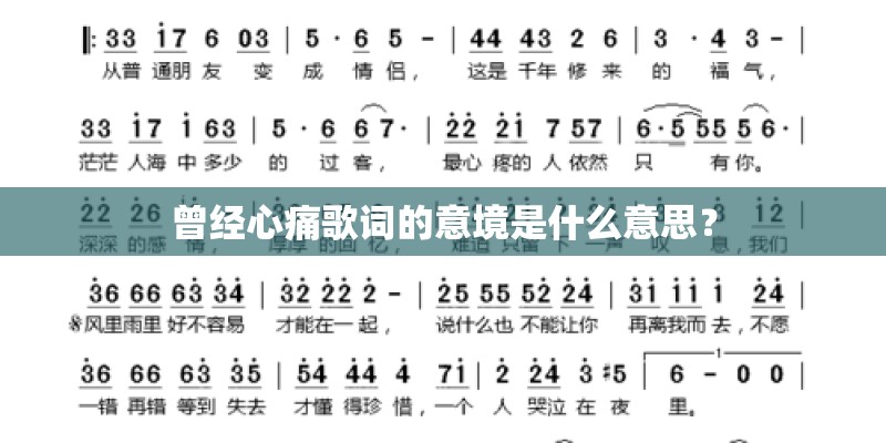 曾经心痛歌词的意境是什么意思？