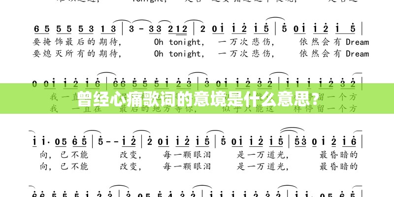 曾经心痛歌词的意境是什么意思？